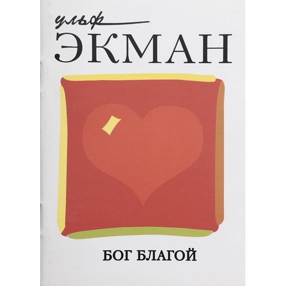 Бог благой