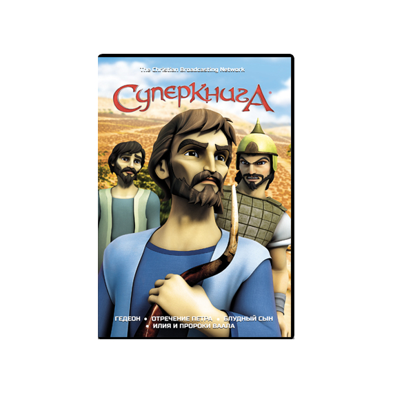 Мультфильм СуперКнига 2 сезон, диск 4