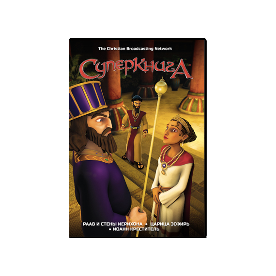 Мультфильм СуперКнига 2 сезон, диск 2