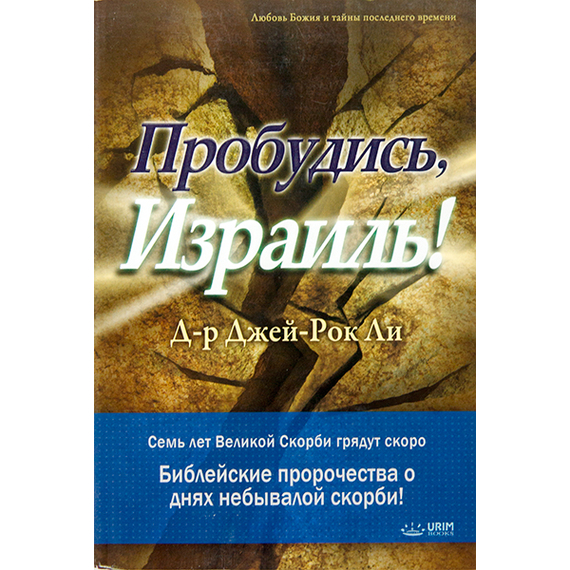 Пробудись, Израиль!