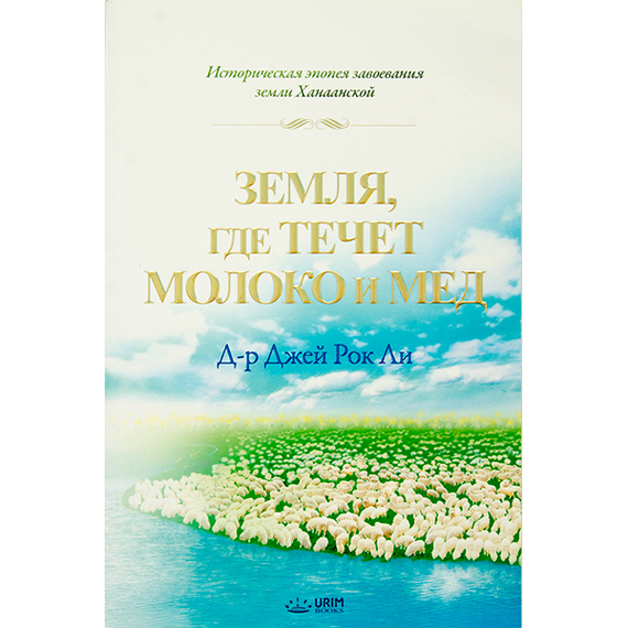 Земля, где течет молоко и мед