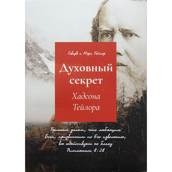 Духовный секрет Хадсона Тейлора