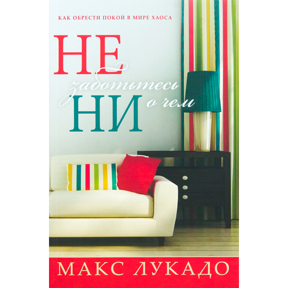 Не заботьтесь ни о чем
