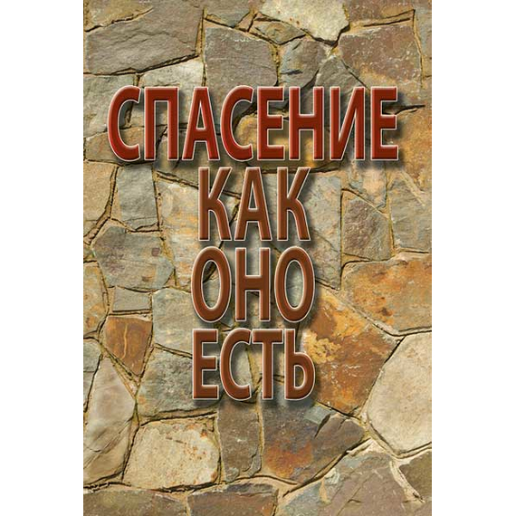 Спасение как оно есть