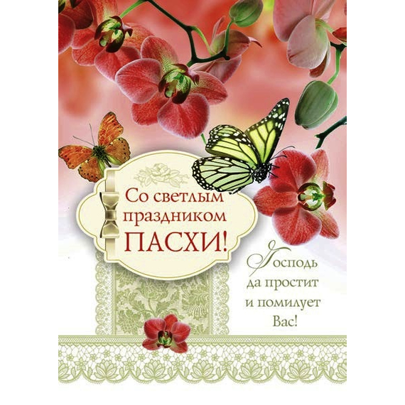 Открытка - Со светлым праздником Пасхи! Господь простит и помилует!
