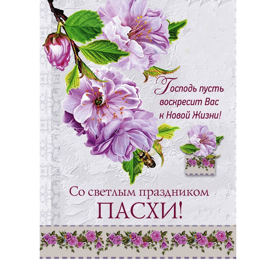 Открытка - Со светлым праздником Пасхи! Господь пусть воскресит Вас к новой жизни!