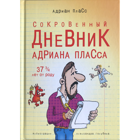 Сокровенный дневник Адриана Пласса