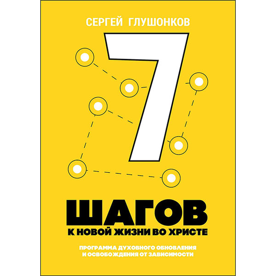 7 шагов к новой жизни во Христе
