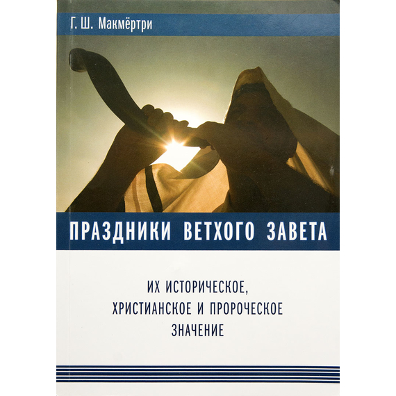 Праздники ветхого завета их историческое, христианское и пророческое значение