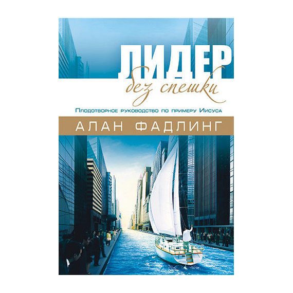 Лидер без спешки