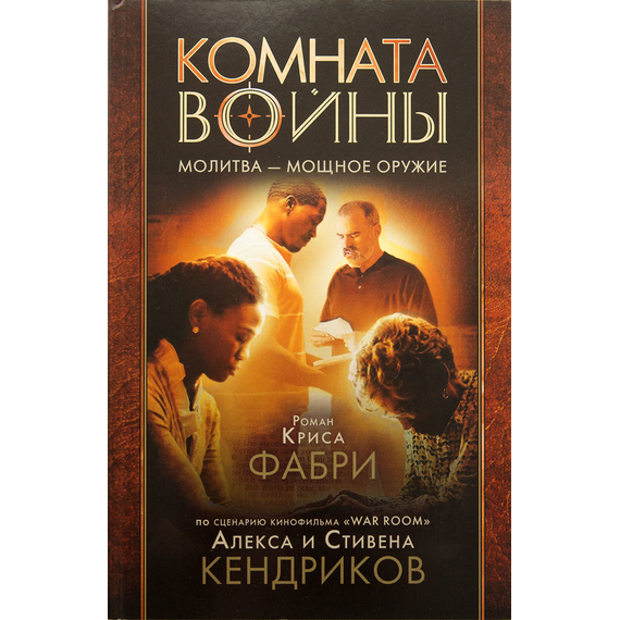 Комната войны (по сценарию братьев Кендрик)