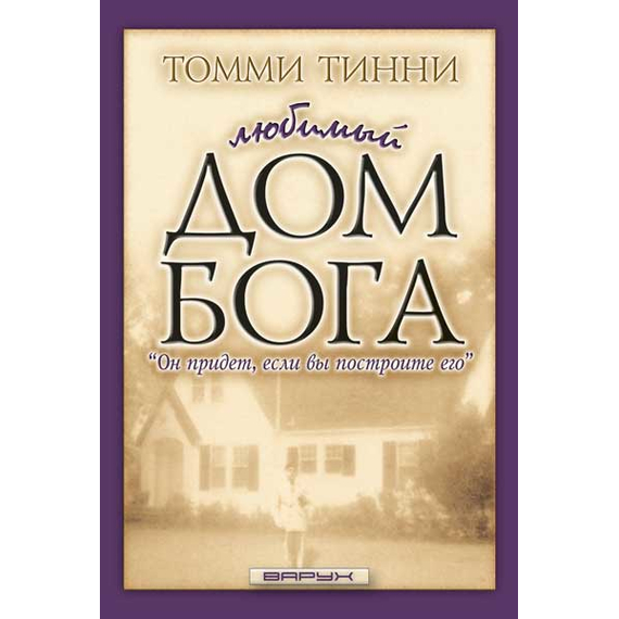 Любимый дом Бога