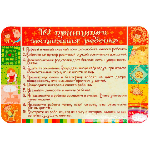 10 принципов воспитания ребенка - магнит гибкий
