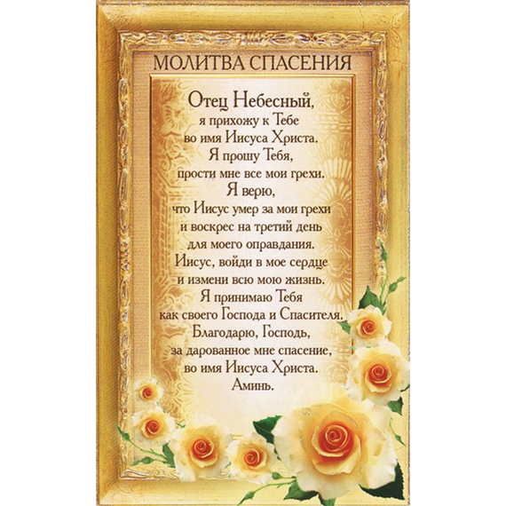 Открытка одинарная - Молитва спасения (ПОБ 232)