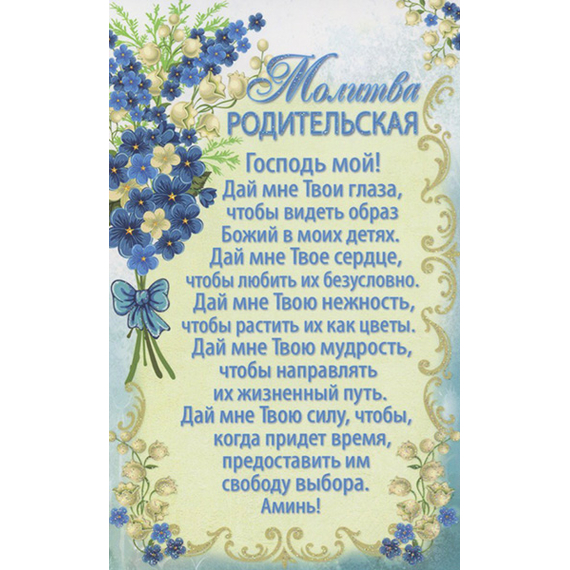 Открытка одинарная - Молитва родительская (ПОБ 277)