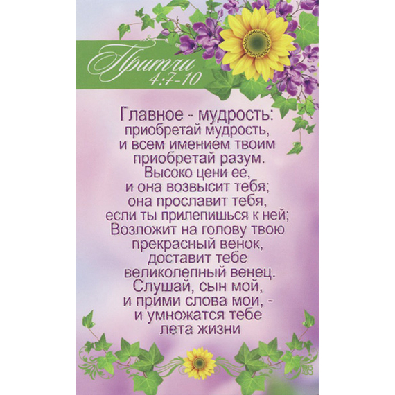 Открытка одинарная - Главное - мудрость: приобретай мудрость, и всем имением твоим приобретай разум (ПОС 009)