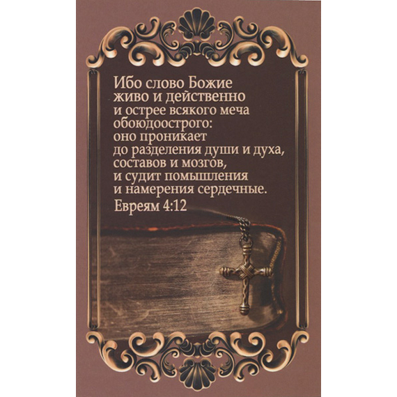Открытка одинарная - Ибо слово Божие живо и действенно… (ПОС 023)