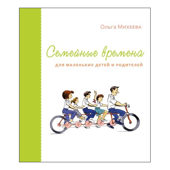 Семейные времена для маленьких детей и родителей