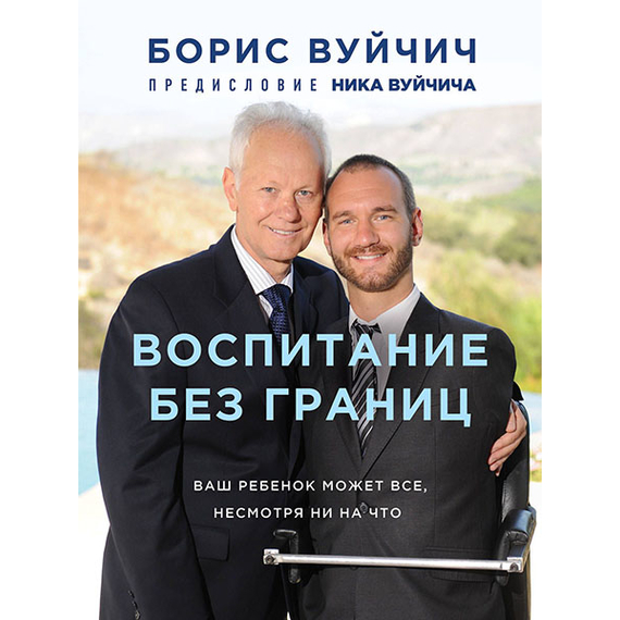 Воспитание без границ
