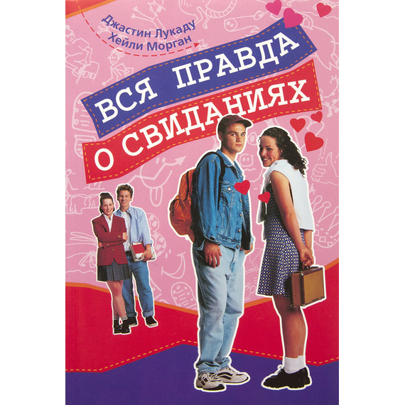 Вся правда о свиданиях Серия «Дни юности»
