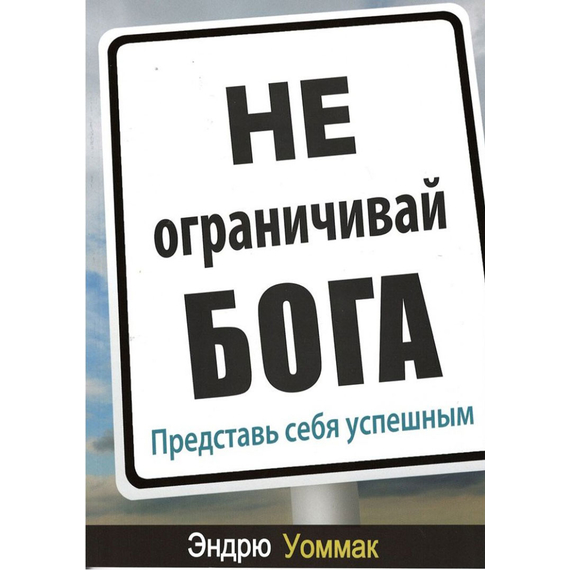 Не ограничивай Бога