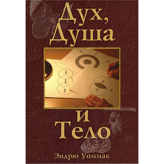 Дух, душа и тело