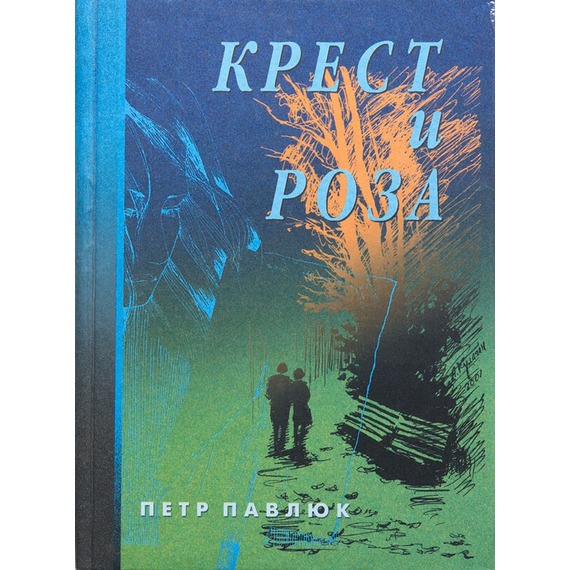 Крест и Роза