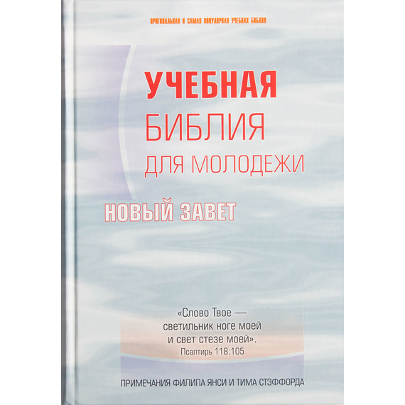 Учебная Библия для Молодежи. Новый Завет (примечания Филипа Янси и Тима Стэффорда)