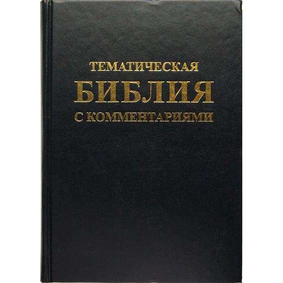 Библия тематическая с комментариями (черный)