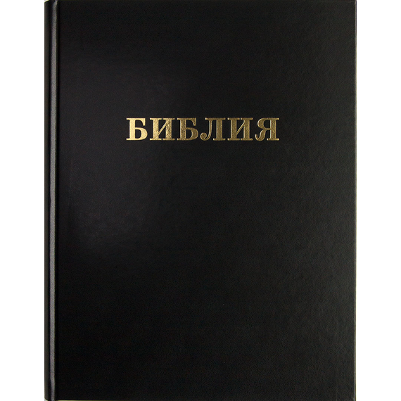 Библия большая настольная (чёрный)