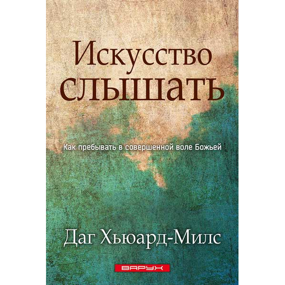 Искусство слышать