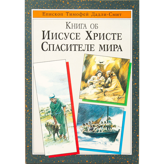 Книга об Иисусе Христе, Спасителе мира