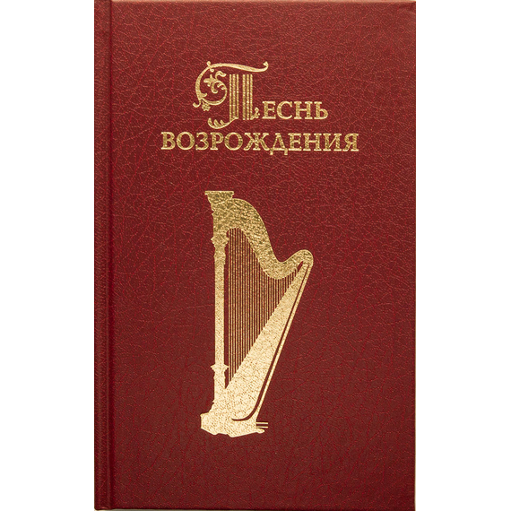 Сборник 3055 духовных гимнов и песен Песнь возрождения (твердый переплет, бордовый)