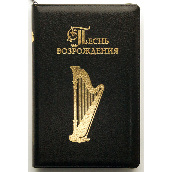 Сборник 3055 духовных гимнов и песен Песнь возрождения (чёрная кожа, молния, закладка)