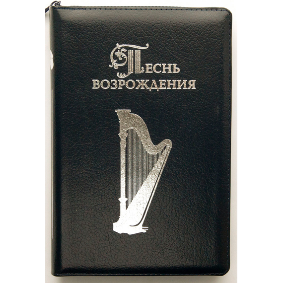 Сборник 3055 духовных гимнов и песен Песнь возрождения (синяя кожа, молния, закладка)