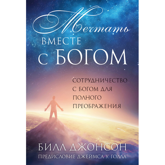 Мечтать вместе с Богом