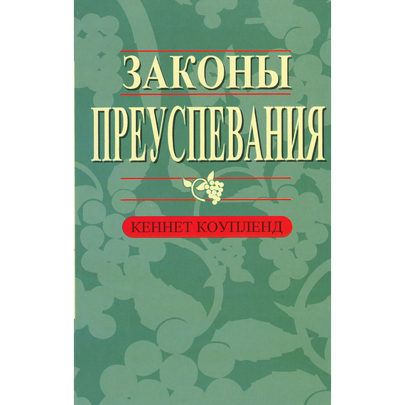 Законы преуспевания