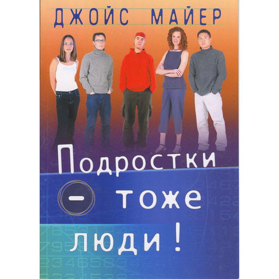 Подростки — тоже люди