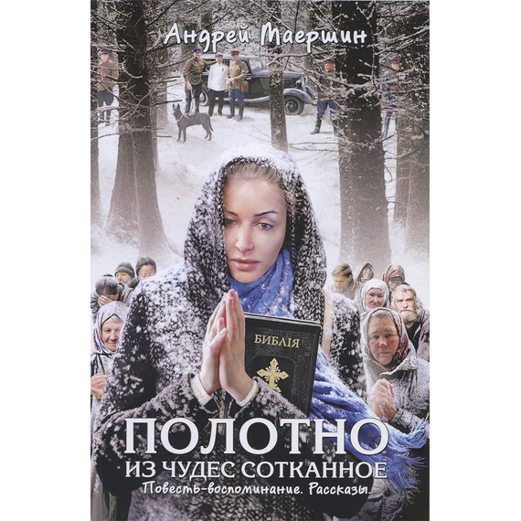 Полотно из чудес сотканное. Повесть-воспоминание. Рассказы
