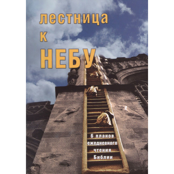 Лестница к небу (6 наиболее удачных планов для ежедневного чтения Библии)