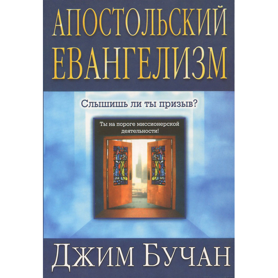 Апостольский евангелизм