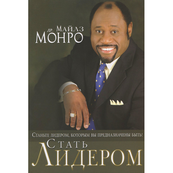 Стать лидером
