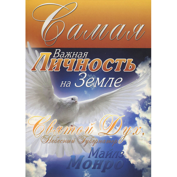 Самая важная Личность на земле