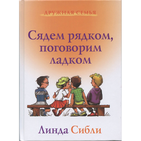 Сядем рядком, поговорим ладком