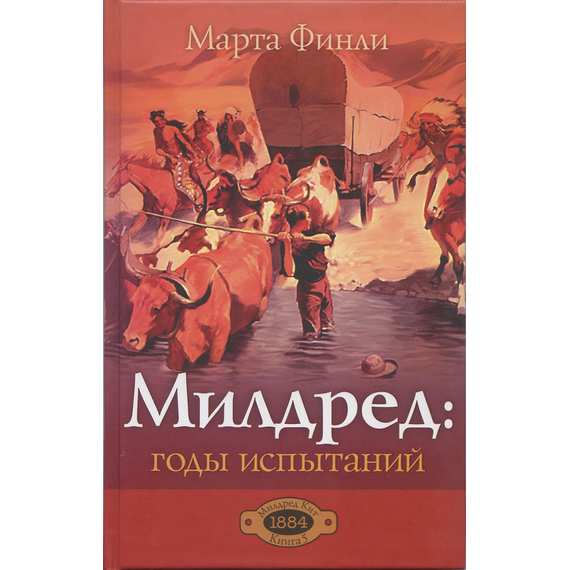 Милдред: годы испытаний, книга 5