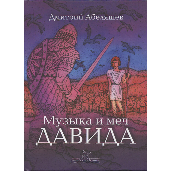 Музыка и меч Давида