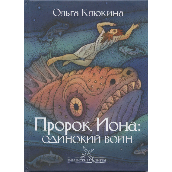 Пророк Иона: одинокий воин