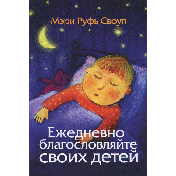 Ежедневно благословляйте своих детей