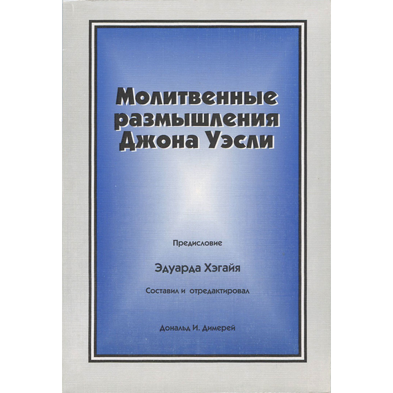 Молитвенные размышления Джона Уэсли