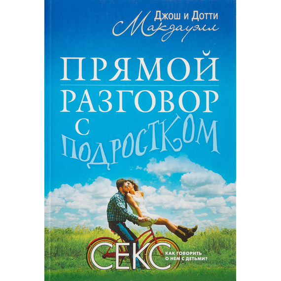 Прямой разговор с подростком. Секс: как говорить о нем с детьми?